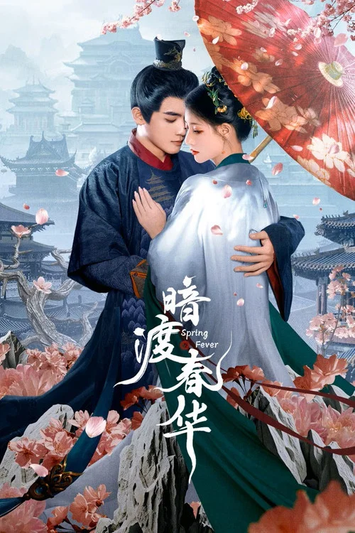 暗渡春华(2025)海报