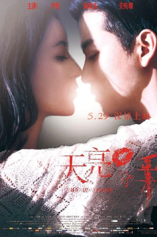 天亮·分手(2015)海报