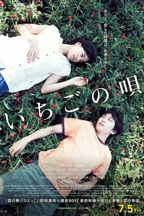 草莓之歌(2019)海报