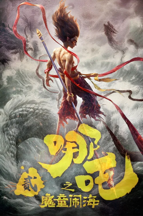 哪吒之魔童闹海剧照7