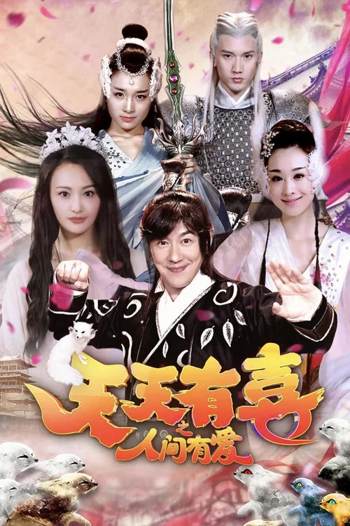 天天有喜之人间有爱(2016)海报
