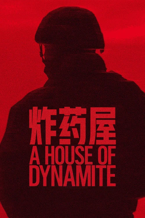 炸裂白宫(2025)海报