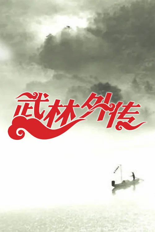 武林外传2006剧照2
