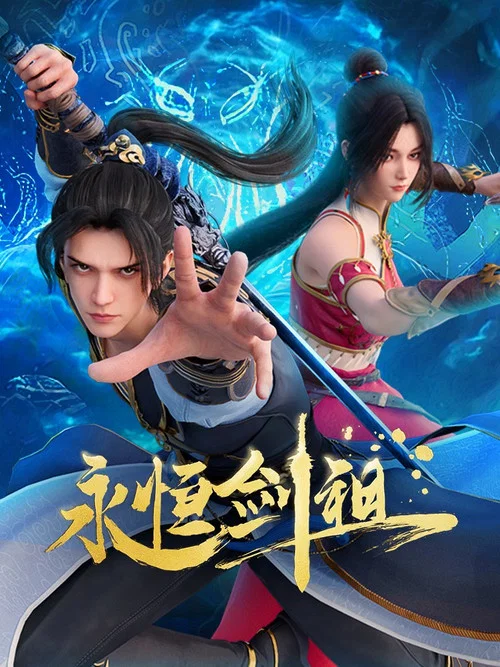 永恒剑祖剧照3