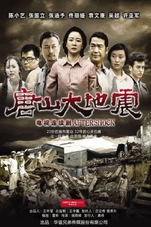 唐山大地震2013剧照2