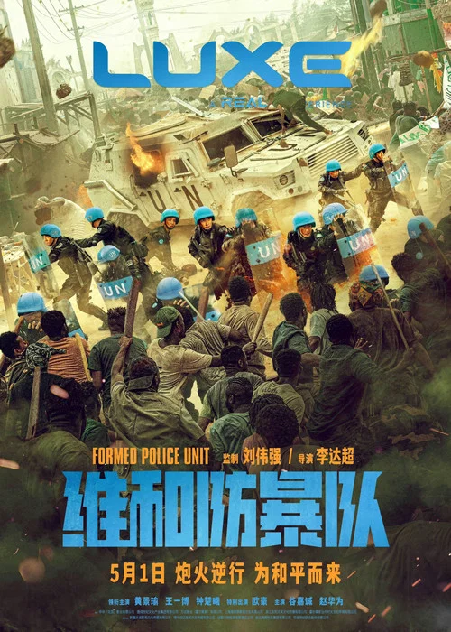 维和防暴队剧照10