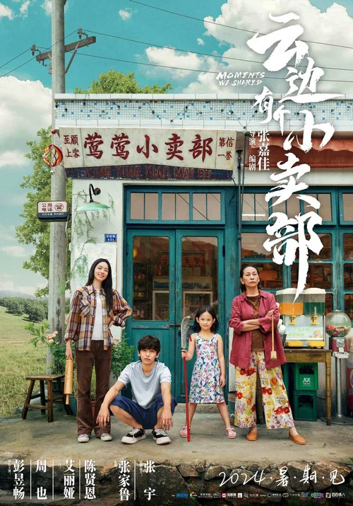 云边有个小卖部剧照2