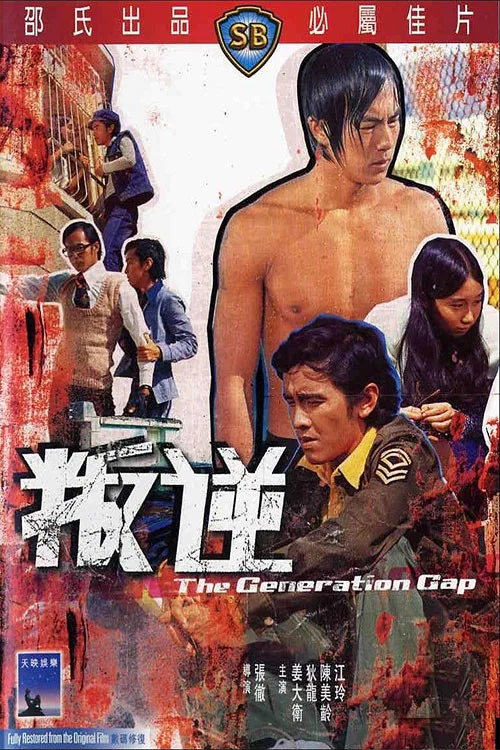 叛逆(1973)海报
