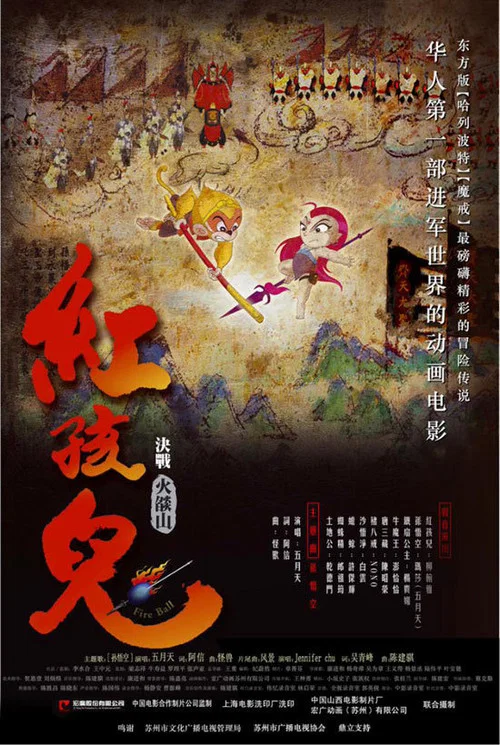 红孩儿大话火焰山(2005)海报