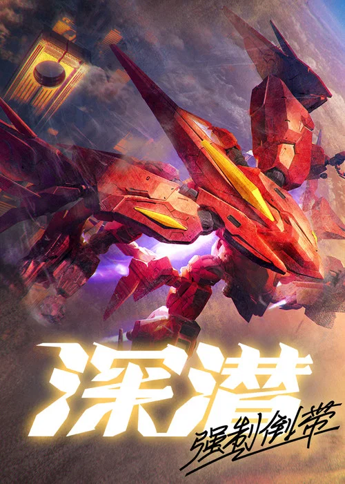 深潜强制倒带(2025)海报