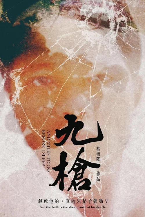 九枪剧照2