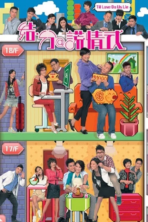 结·分@谎情式粤语(2011)海报