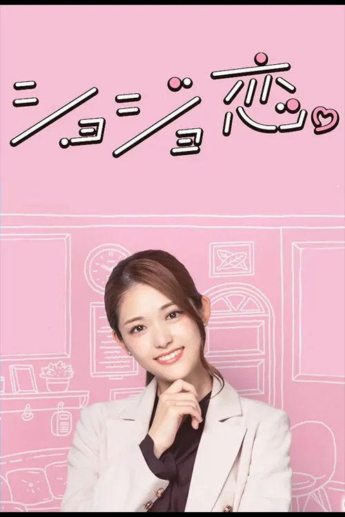 处女恋。(2023)海报
