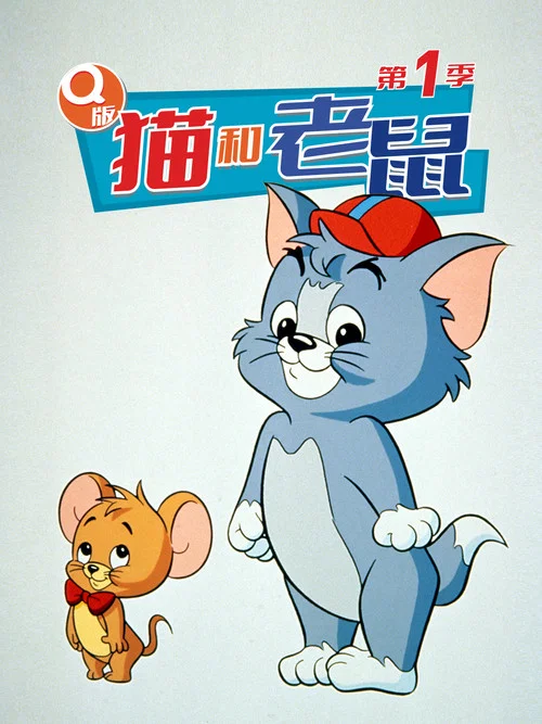Q版猫和老鼠(1990)海报