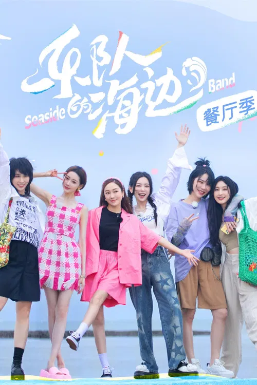 乐队的海边(2022)海报