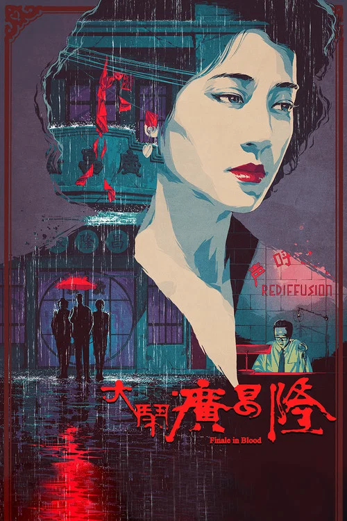 大闹广昌隆1993粤语(1993)海报