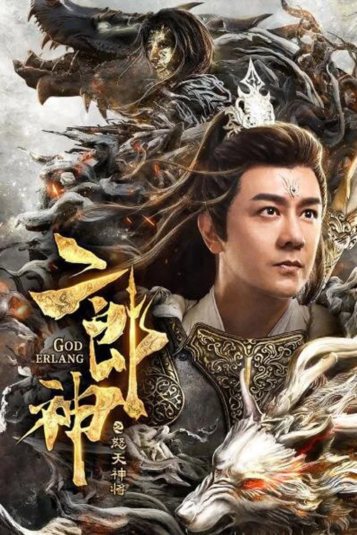 二郎神之怒天神将(2020)海报