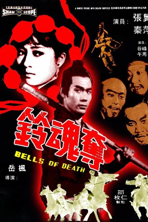 夺魂铃剧照5