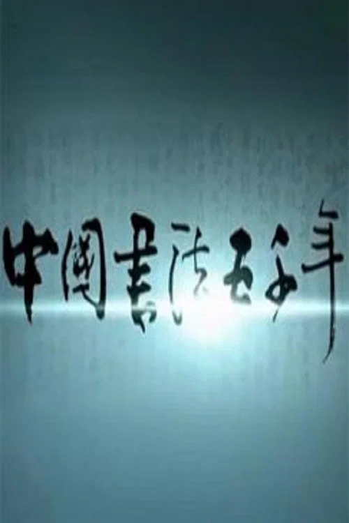 中国书法五千年(2013)海报