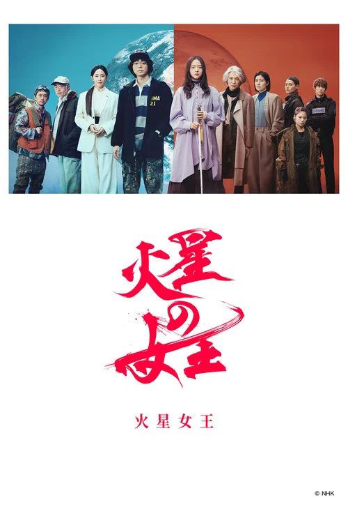 火星女王(2025)海报