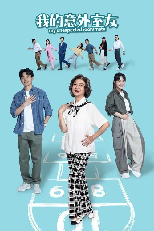 我的意外室友(2024)海报