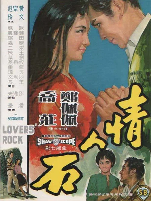 情人石(1964)海报