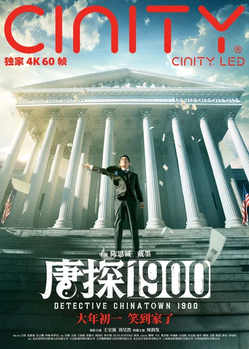 唐探1900剧照9