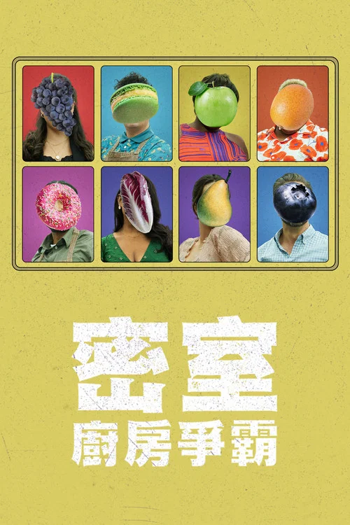 密室厨房争霸(2023)海报