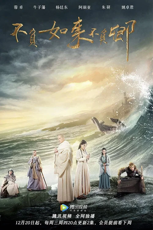 不负如来不负卿剧照2