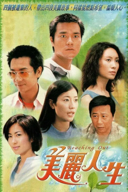 美丽人生 粤语版(2001)海报