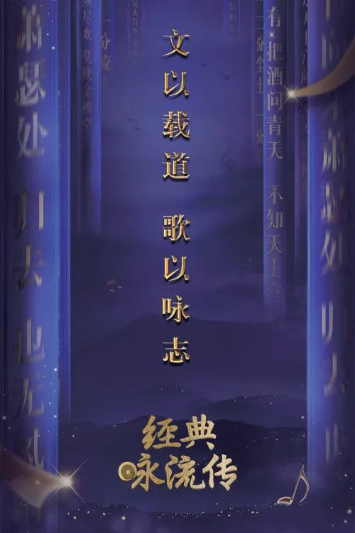 经典咏流传第一季(2018)海报