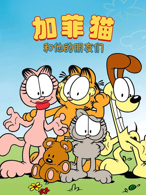 加菲猫和他的朋友们第一季(1988)海报