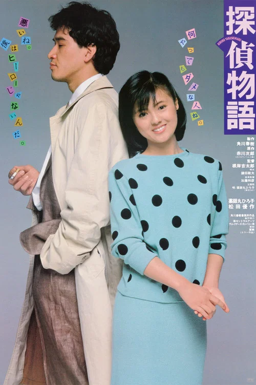 侦探物语(1983)海报