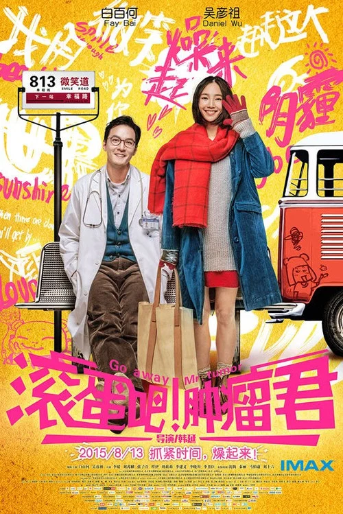 滚蛋吧!肿瘤君剧照3