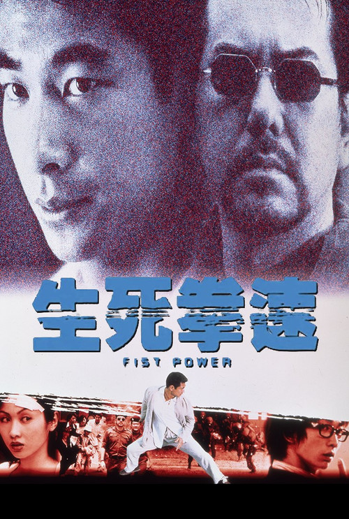 生死拳速(2000)海报