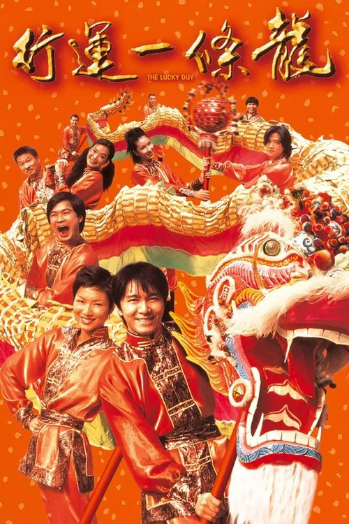 行运一条龙(1998)海报
