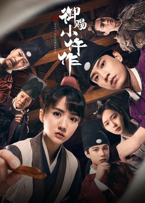 御赐小仵作2(2021)海报