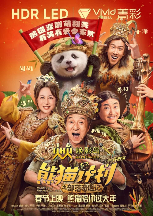 熊猫奇遇记剧照6