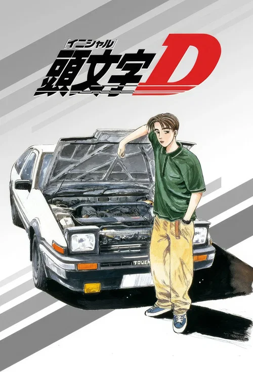头文字D第二季(1998)海报