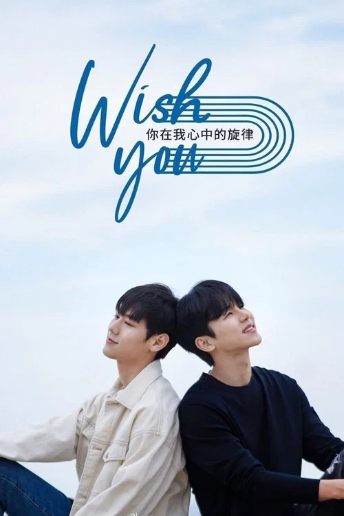 祝愿你:我心中你的旋律(2020)海报