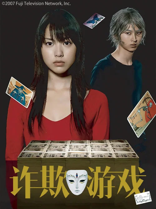 诈欺游戏(2007)海报