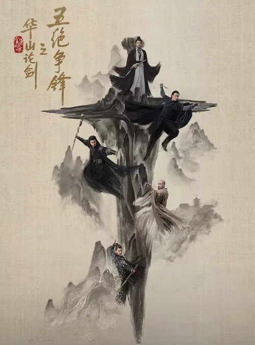华山论剑之东邪西毒剧照9