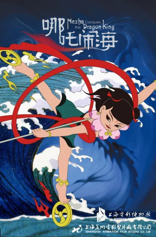 哪吒闹海剧照5