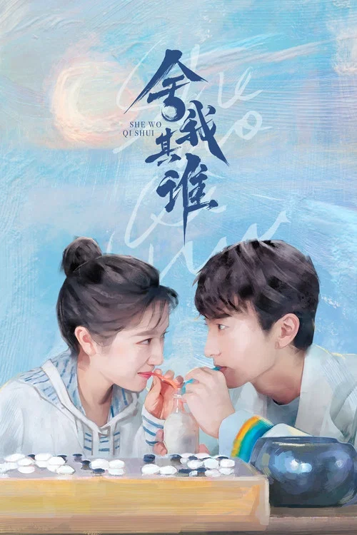 舍我其谁2021剧照4