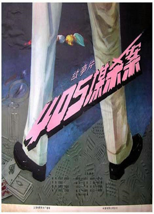 405谋杀案剧照3