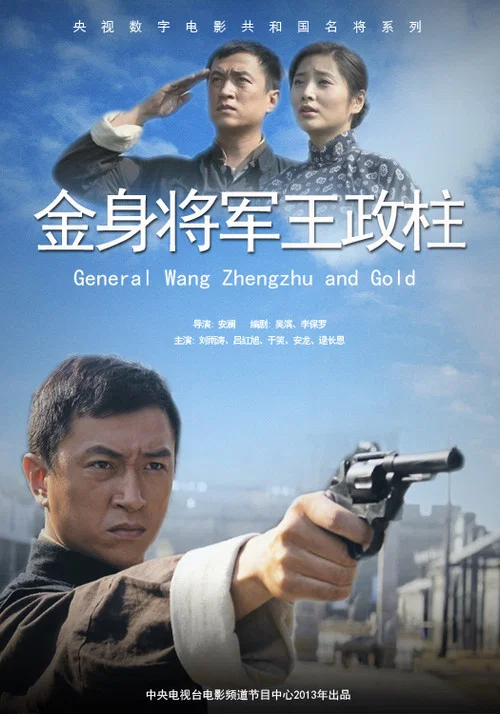 金身将军王政柱(2013)海报