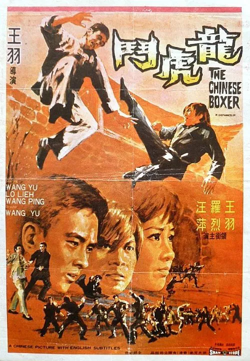 龙虎斗(1970)海报