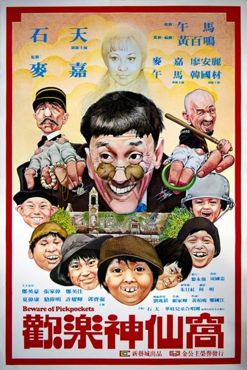 欢乐神仙窝国语(1981)海报