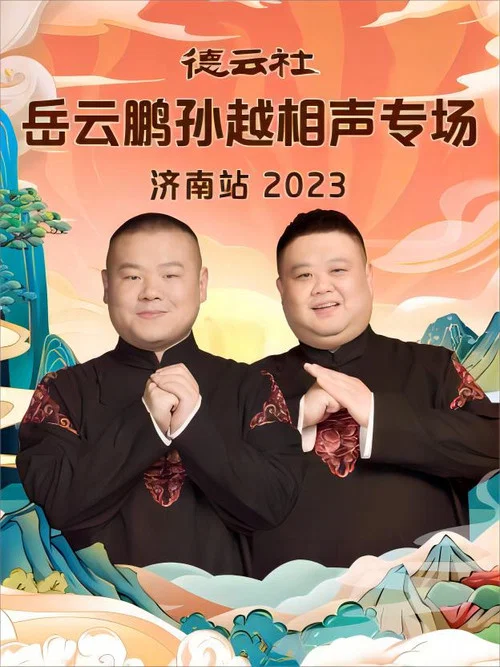 德云社岳云鹏孙越相声专场济南站2023(2023)海报