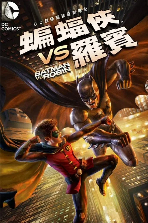 蝙蝠侠大战罗宾(2015)海报